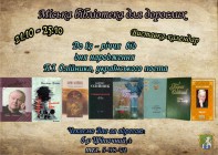 Бібліотека для дорослих.Виставка-календар до 85-річчя від дня народження Б.І. Олійника