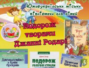 Южноукраїнська міська бібліотека для дітей запрошує