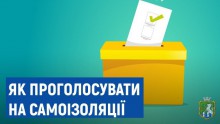 Правила голосування виборців, які знаходяться на самоізоляції