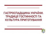  Гастроспадщина України: традиції гостинності та культура приготування страв