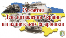 28 жовтня - 76-а річниця  вигнання з України нацистських  окупантів