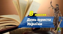  Від імені  Южноукраїнської міської ради та її виконавчого комітету щиро вітаю юристів нашого міста  з професійним святом!