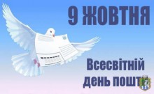 Від імені Южноукраїнської міської ради та її виконавчого комітету щиро вітаю поштових працівників нашого міста з професійним святом!