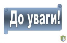 До уваги мешканців громади!