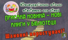 Южноукраїнська міська бібліотека для дітей запрошує