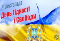 21 листопада - День Гідності та Свободи