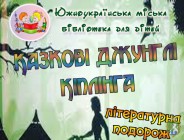 Міська бібліотека для дітей. Літературна подорож