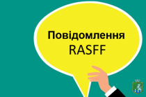 Щодо повідомлення RASFF 