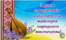 9 листопада - Всеукраїнський день працівників культури та майстрів народного мистецтва  