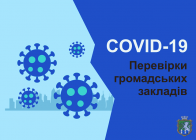 Перевірки об’єктів торгівлі щодо дотримання карантинних заходів, спрямованих протидії поширенню коронавірусної хвороби COVID-19  на території міста Южноукраїнска