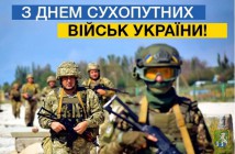 Від імені Южноукраїнської міської ради, її виконавчого комітету щиро вітаю військовослужбовців з Днем Сухопутних військ України!