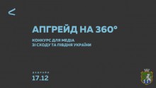 Конкурс для медіа «Апґрейд на 360°»