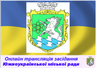 Онлайн трансляція позапланової 2 сесії Южноукраїнської міської ради VIІI скликання