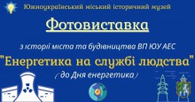 Южноукраїнський міський історичний музей запрошує