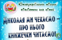 Южноукраїнська міська бібліотека для дітей запрошує