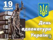 Шановні працівники адвокатури!