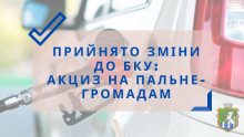 Місцевий акциз на пальне збережено – парламент ухвалив зміни до Бюджетного кодексу