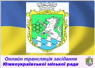 Онлайн трансляція позапланової 4 сесії Южноукраїнської міської ради VIІI скликання