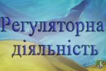 Про відстеження результативності регуляторних  актів