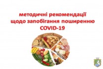 Методичні рекомендації щодо запобігання поширенню гострої респіраторної хвороби COVID-19, спричиненої коронавірусом SARS-CoV-2
