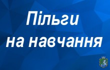 Пільги на навчання