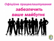 Вимагай своє офіційне працевлаштування, подбай про майбутнє