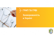 Інформаційний бюлетень  «Грип та ГРВІ в Україні»