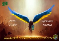 До Дня Героїв Небесної Сотні