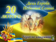 В Україні 20 лютого - День Героїв Небесної Сотні