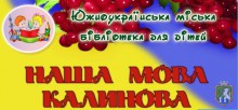 Южноукраїнська міська бібліотека для дітей запрошує