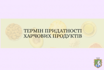 Нові правила інформування споживачів про терміни придатності харчових продуктів (інфографіка)