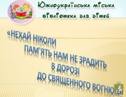 Южноукраїнська міська бібліотека для дітей запрошує