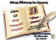  Бібліотека для дорослих. Вечір читацьких уподобань 