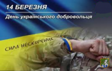 14 березня  у нашій державі відзначається День українського добровольця