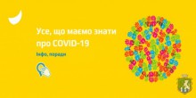 Коронавірус COVID-19: прості правила рятують життя