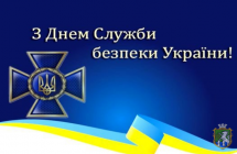 Шановні працівники Служби безпеки України!