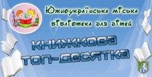 Южноукраїнська міська бібліотека для дітей запрошує