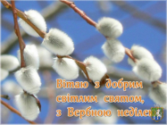 Шановні мешканці Южноукраїнська! Вітаю Вас зі святом Вербної неділі!