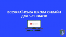 2-й тиждень всеукраїнської школи онлайн: розклад і теми уроків – заплануйте своє навчання!