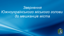 Звернення міського голови до мешканців міста