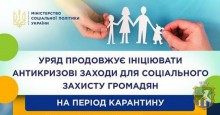 Уряд продовжує ініціювати антикризові заходи для соціального захисту громадян