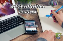 Робота «дистанційно»: організація робочого місця в домашніх умовах