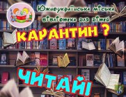 Южноукраїнська міська бібліотека для дітей інформує