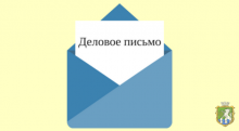 Лист міського голови до Прем'єр Міністра України та голови Миколаївської ОДА