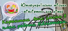 Южноукраїнська міська бібліотека для дітей інформує