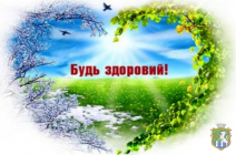 Всесвітній день здоров'я  відзначається щороку 7 квітня – в день створення Всесвітньої організації охорони здоров'я