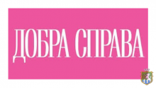 Добра справа