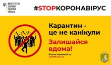 Карантин – це не канікули! Залишайтесь вдома!