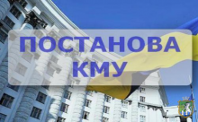 Постанова КМУ 