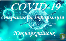 Офіційна інформація щодо випадків підозри на корона вірусну інфекцію в. м. Южноукраїнськ